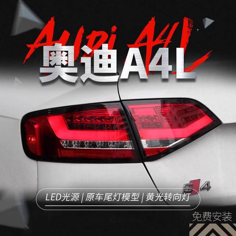 适用于09-12款奥迪A4L尾灯总成改装LED光导行车灯刹车灯雾灯熏黑