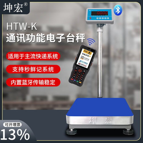 坤宏HTW-K蓝牙电子秤快递专用秤带串口接ERP连PDA秒鲜记30-500kg