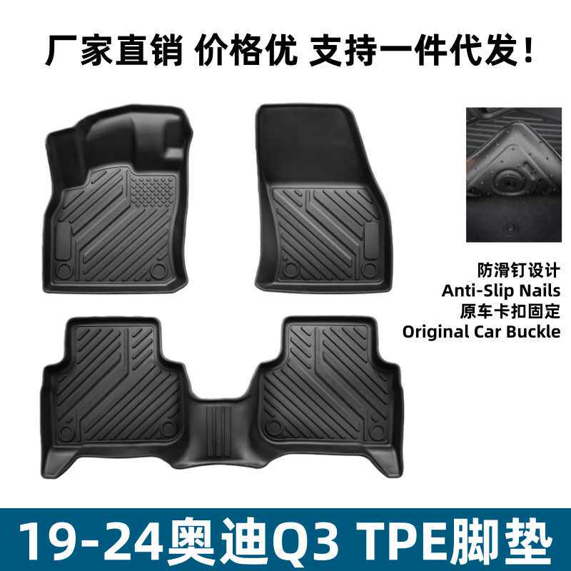 适用于19-24奥迪Q3脚垫内饰改装易理整洁升级防滑垫TPE环保脚垫子
