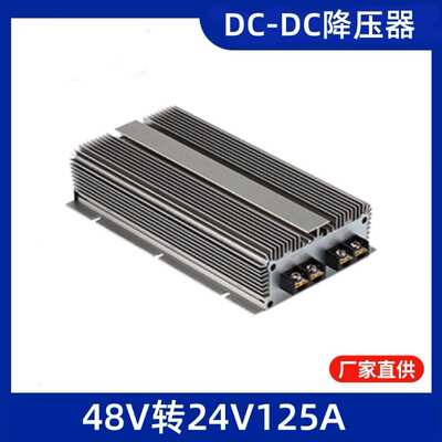 48V转24V125A大功率车载降压电源48V转24V3000W直流稳压48V变24V