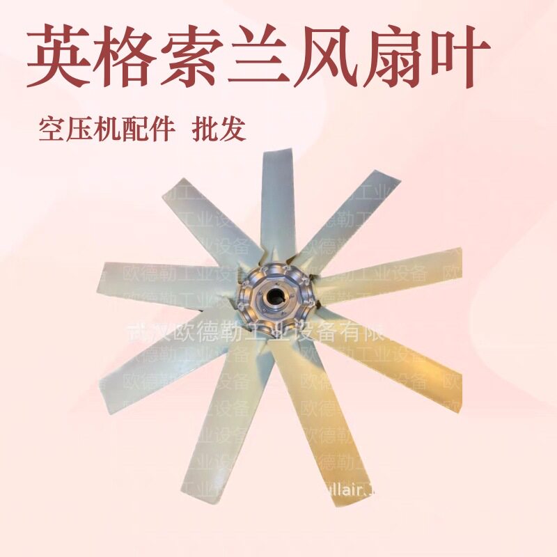 电机叶片39911649 英格索兰空压机风扇叶配件