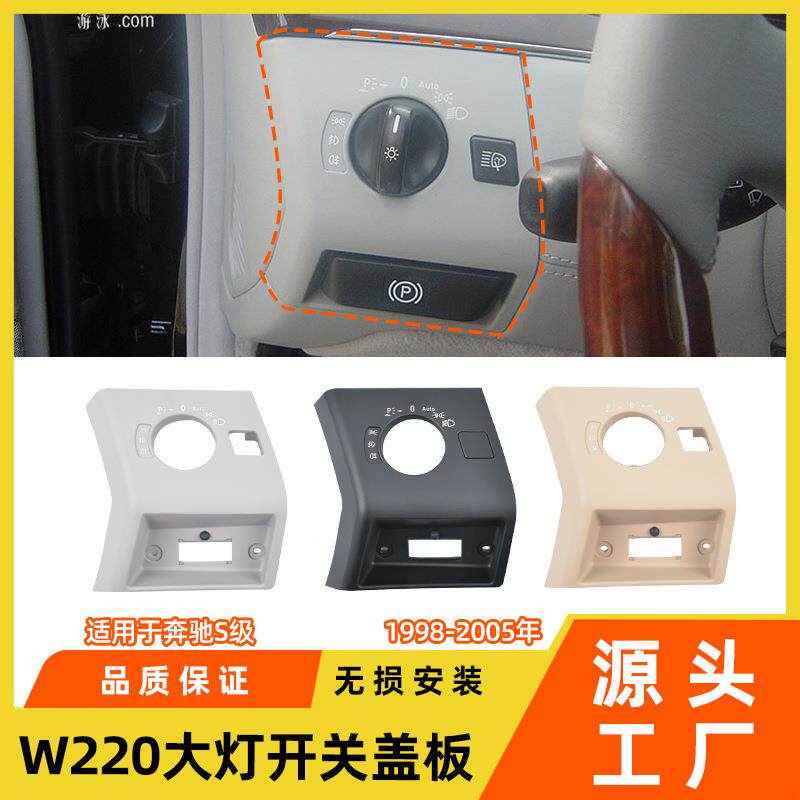 适用于奔驰S级大灯开关盖板w220s320s350车灯开关旋钮调节饰板盖