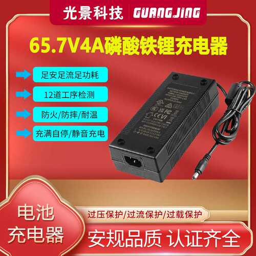 65.7V4A充电器UL 3C CE SAA PSE KC认证18串LFP铁锂电池充电器