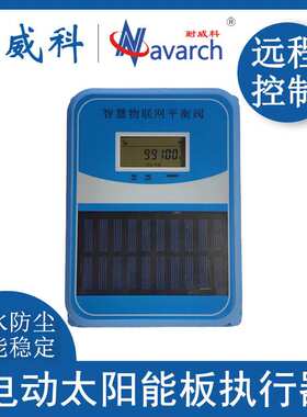 电动太阳能板执行器 角行程0-90°国标接口 内置57000mAh锂电池