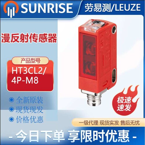 Leuze/劳易测传感器HT3CL2/4P-M8漫反射带背景抑制的光电传感器