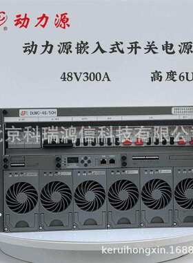 动力源DUMC-48/50H 嵌入式高频开关电源6U 高度9U系统容量48V300A