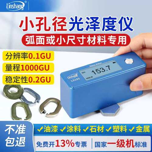 林上LS193油漆光泽度测试仪石材测光仪小孔光泽度仪亮度测试仪