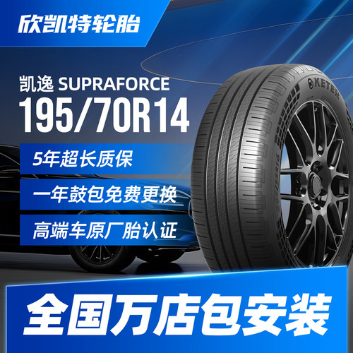 欣凯特轮胎195/70R14 91H全新耐磨 凯逸