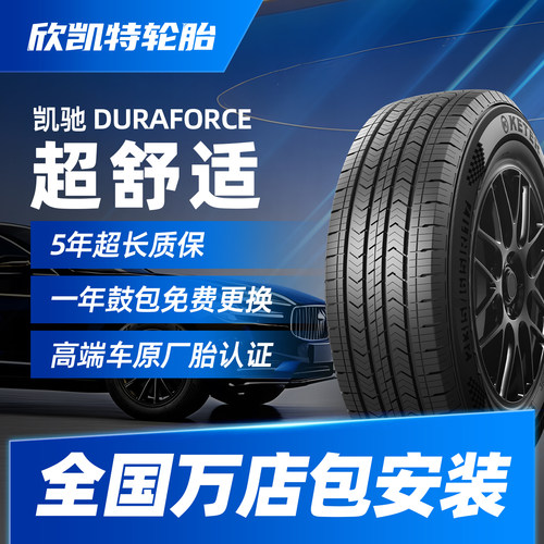 正品欣凯特HT凯驰舒适胎汽车轮胎R16r17寸18 215 225 235 245 265