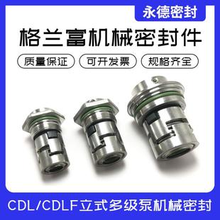 格兰富/南方立式多级水泵机械密封件-12/14/16/22/32