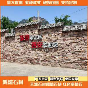 景区挡土墙天然红色垒墙石块砌墙石花园护坡毛石片石高粱红石材