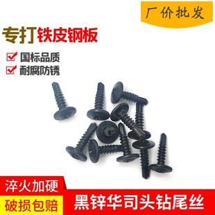 黑色大扁头钻尾丝黑锌圆头华司燕尾螺丝圆头十字彩钢瓦钉门窗钉