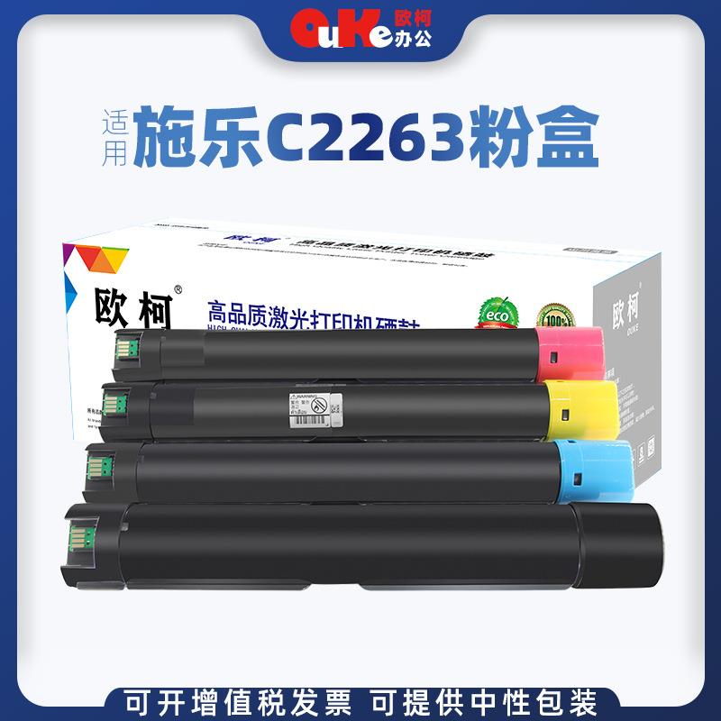 欧柯适用富士施乐五代C2263粉盒V C2265 C2260 C2560复印机墨粉盒