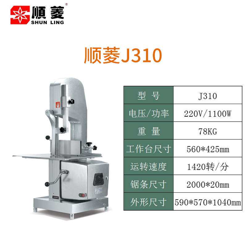 顺菱锯骨机J210 J310切骨机商用 切牛排机 切冻肉冻鱼 切猪蹄机