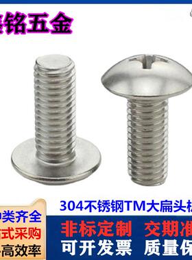 紧固件316不锈钢十字大扁头机牙螺丝 TM蘑菇头机丝螺钉M3M4M5M6M8
