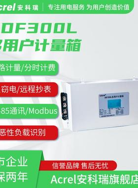 安科瑞ADF300L-III-9D-36D多用户计量箱预付费反窃电远程抄表功能