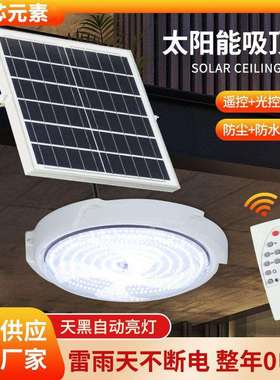太阳能灯家用室内卧室照明灯太阳能吸顶灯LED庭院灯新款吸顶灯