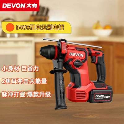 大有5408锂电电锤充电冲击钻电镐无刷大功率两用工业电动工具轻锤