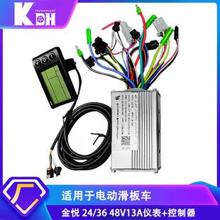 适用金悦电动滑板车S866控制器仪表24/36/48V13A/15A/21A套装