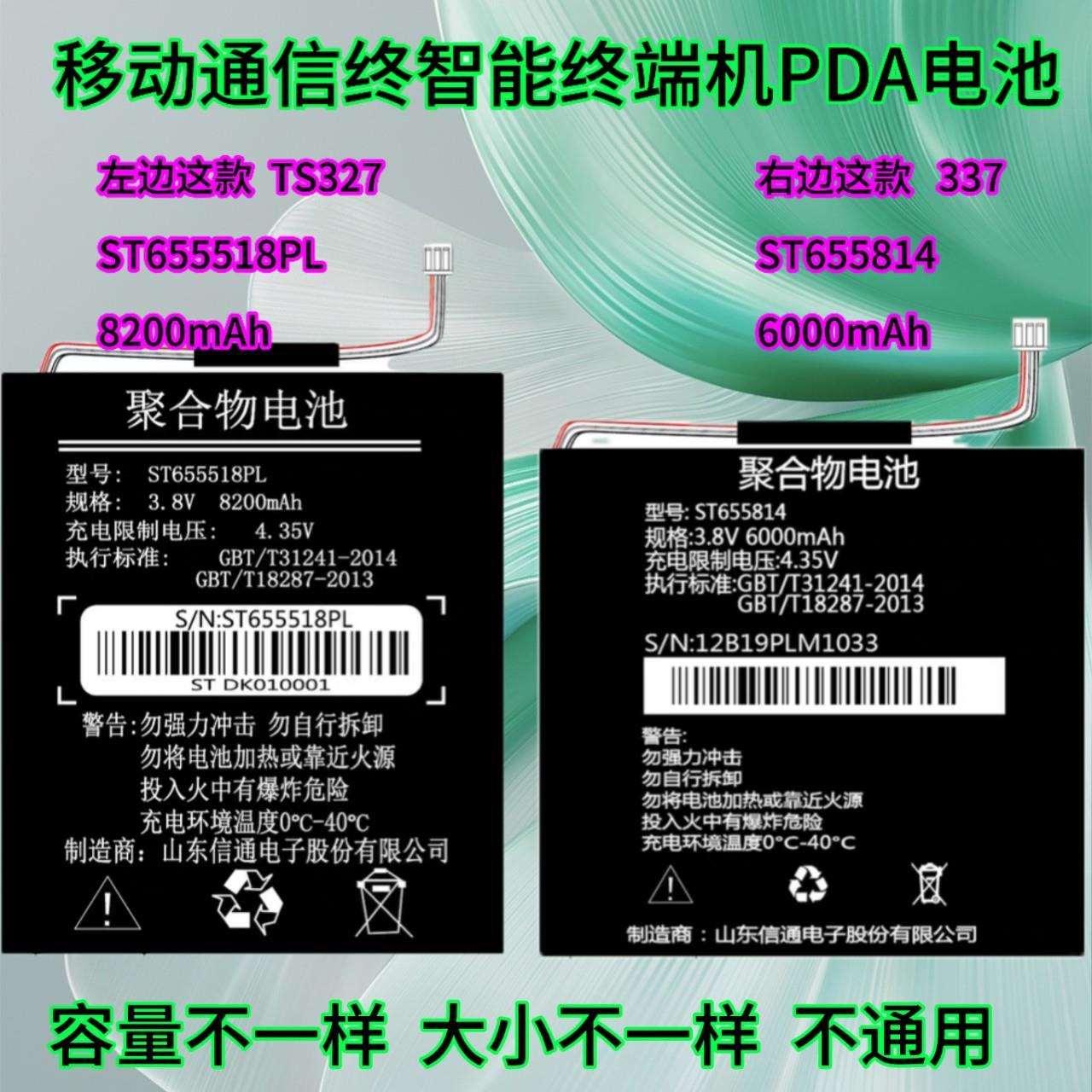 适用山东信通 ST337电池ST655814 ST327 ST655518PL电信PDA电池