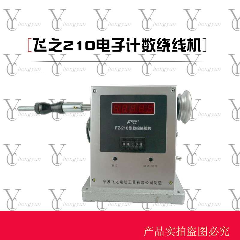 厂家飞之210电动绕线设定圈数自动停车电机线圈缠线器调速绞线器