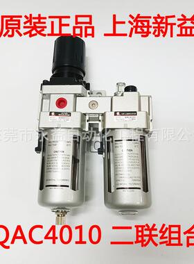 上海新益 SXPC SQW 气源处理器二联件 QAC4010（QAW+QAL）