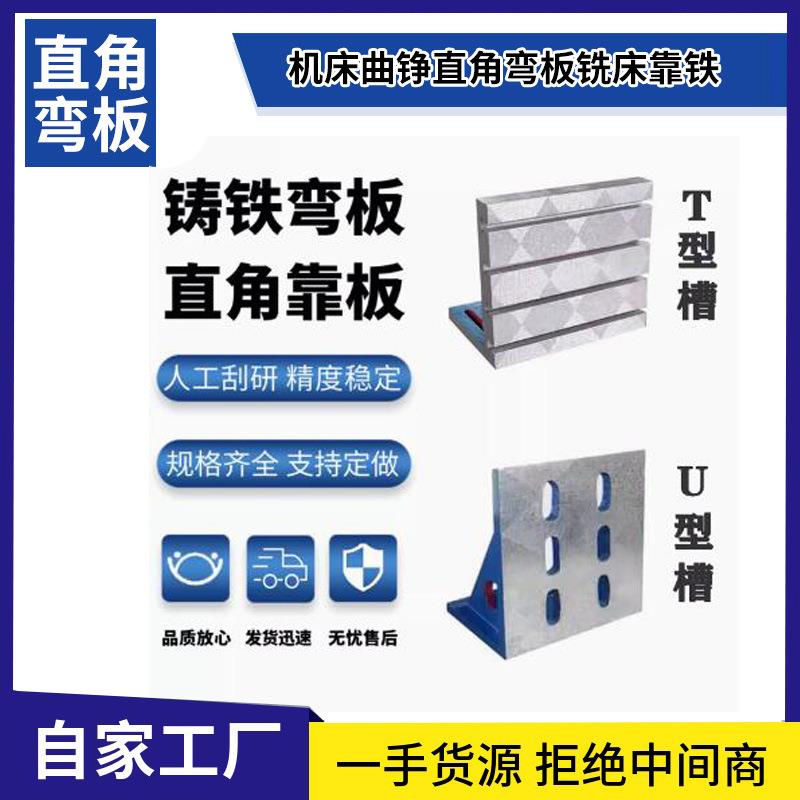 直角弯板精密机床曲铮铣床靠铁铸铁90度直角板直角靠山工装平夹