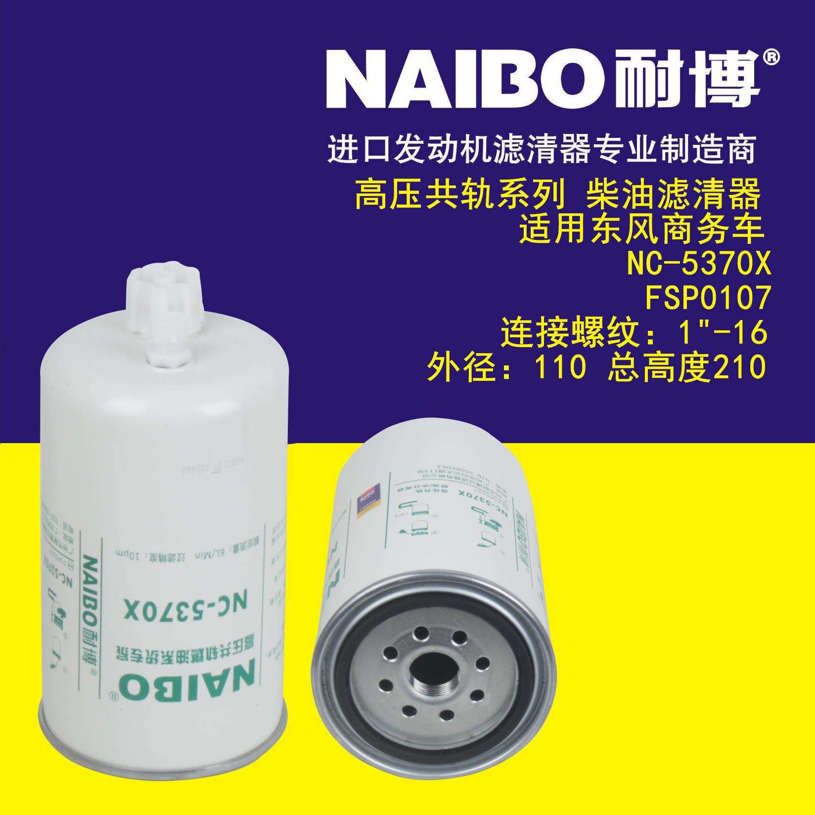 NC-5370X FSP0107 柴滤滤清器