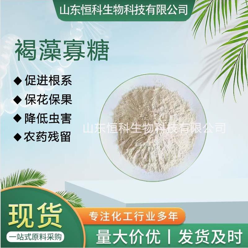 源头厂家褐藻寡糖90%海藻提取物农业级助剂抗逆高水溶生根防冻剂