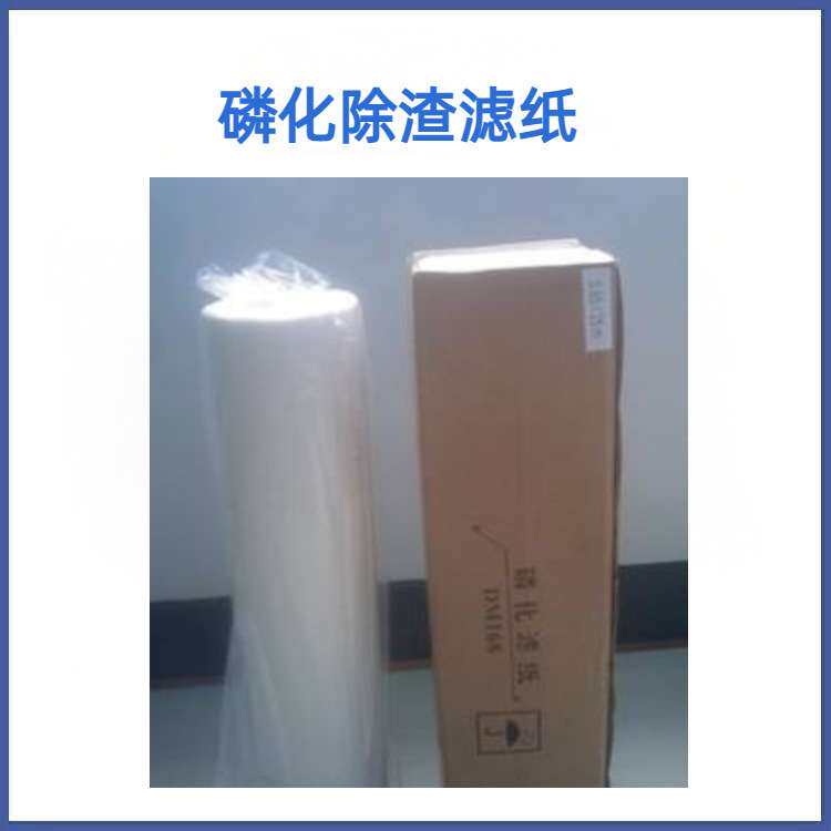磷化除渣机滤纸 磷化除渣过滤布 磷化渣过滤纸 FK4L FK2L