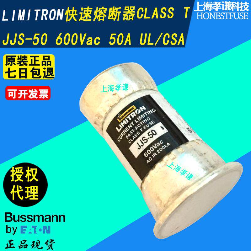 LIMITRON博斯曼BUSSMANN熔断器JJS-50快速保险丝CLASS T 600V 50A