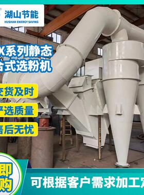 厂家供应HVX-系列静态V型分级机 水泥矿山化工用分级设备干粉高效