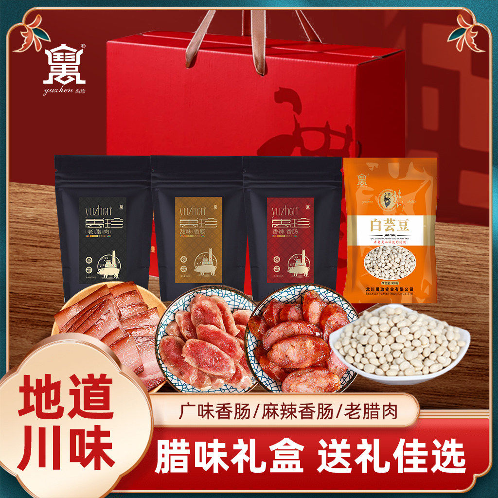 禹珍四川特产腊味年货礼盒送礼