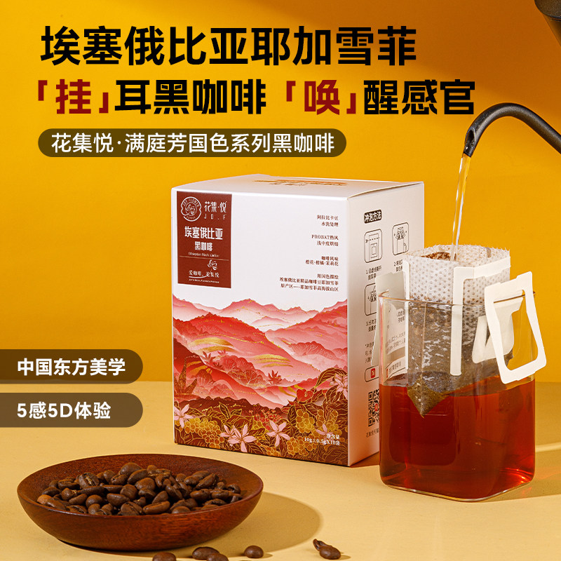 花集悦耶加雪菲挂耳咖啡埃塞俄比亚阿拉比卡浅中烘焙柑橘茉莉花香