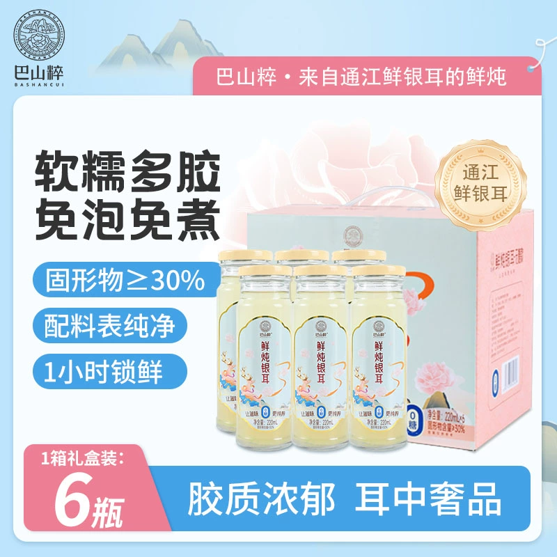 巴山粹鲜炖银耳通江银耳礼盒装6瓶即食软糯多胶营养滋补即开即饮