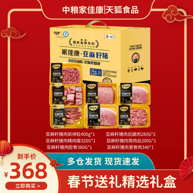 【中粮家佳康】亚麻籽精品猪肉礼盒装 五花里脊后腿组合生鲜送礼