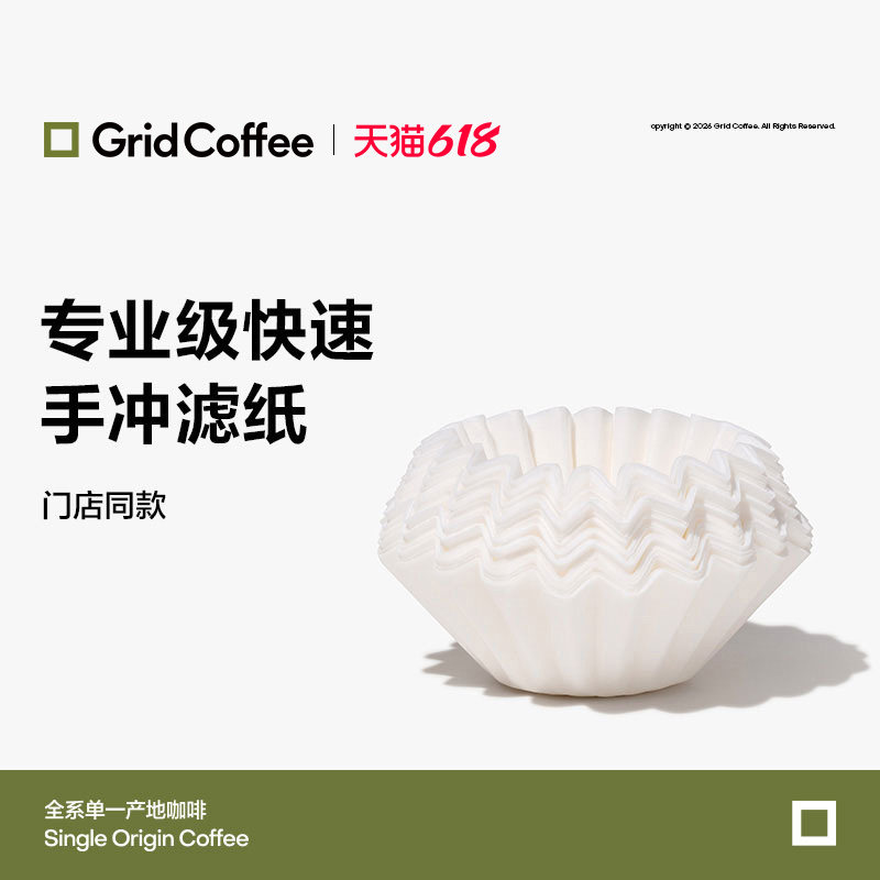 【门店同款】GridCoffee专业级快速手冲咖啡滤纸滴漏式蛋糕型