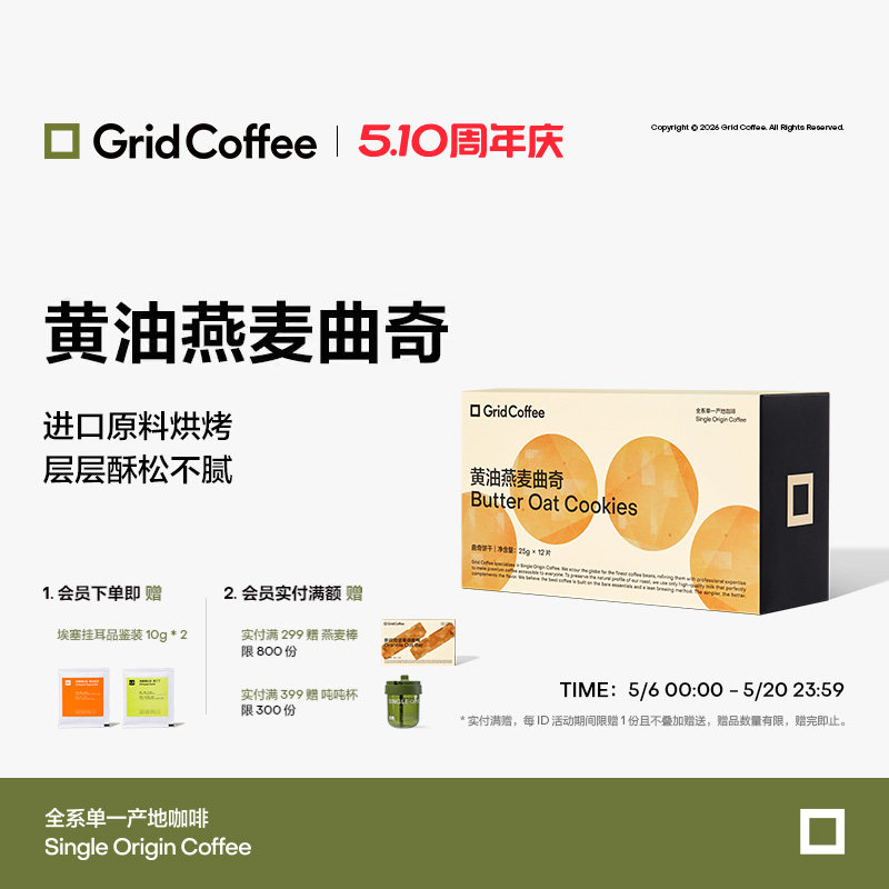 GridCoffee黄油燕麦曲奇花生碎早餐饼干礼盒装休闲解馋小零食
