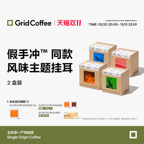 GridCoffee单一产地挂耳20袋