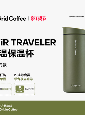 【天猫首发】GridCoffee联名MiiR随行保温杯双层保温不锈钢咖啡杯