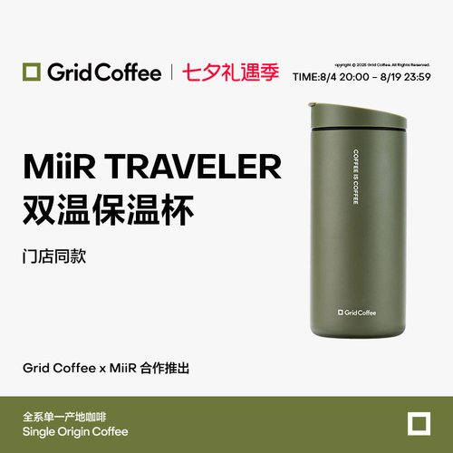 【天猫首发】GridCoffee联名MiiR TRAVELER双温保温杯防尘防漏