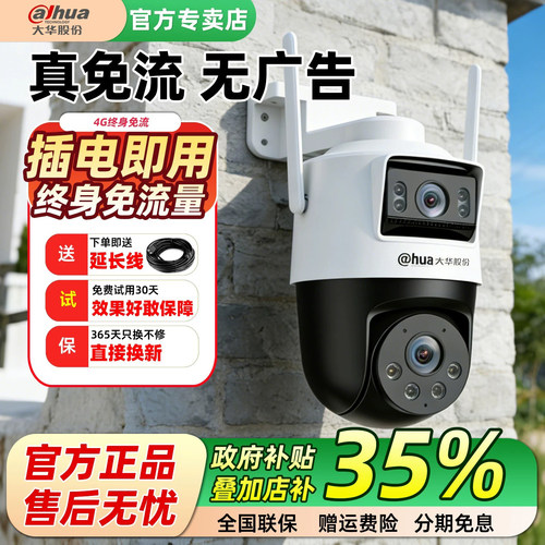 大华4g终身流量室外有电无网监控