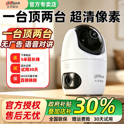 大华家用双目无线WiFi监控摄像头