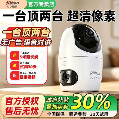 大华家用双目无线WiFi监控摄像头