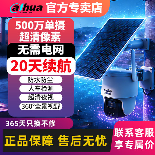 大华防水4G太阳能摄像头无限流量