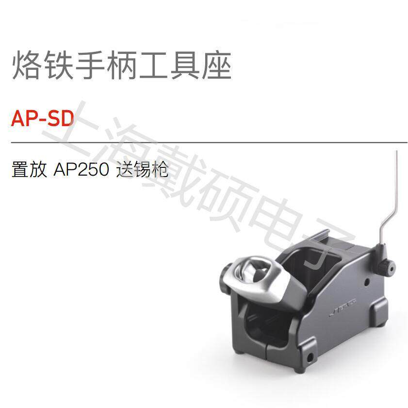 西班牙 JBC 手柄工具座 AP-SD 置放AP250送锡枪 AL-SD置放AL250
