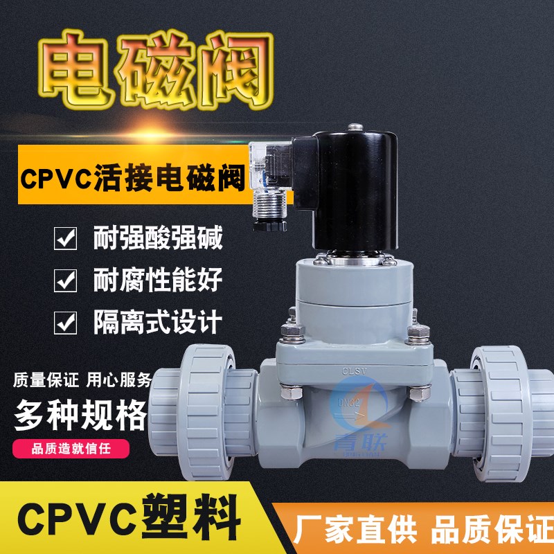 CPVC电磁阀双活接双油令常闭220V耐腐防锈耐酸化工高温工业电磁阀