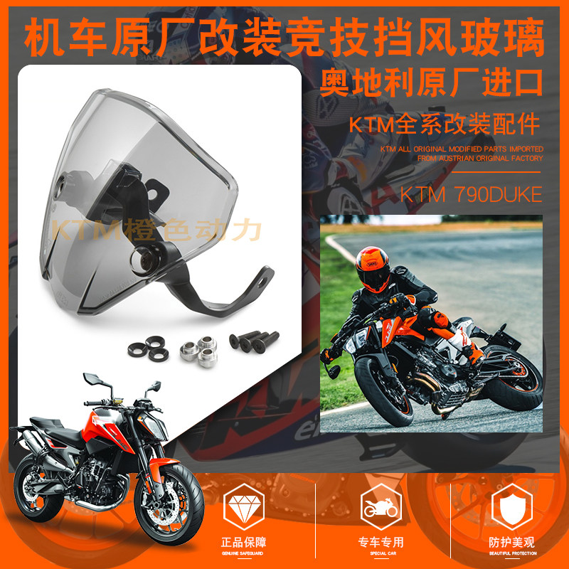 适用KTM 790DUKE 挡风玻璃原厂改装竞技挡风玻璃护目镜导流罩