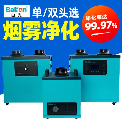 白光BK260XP焊锡烟雾净化器移动式261焊接吸烟仪激光打标排烟机
