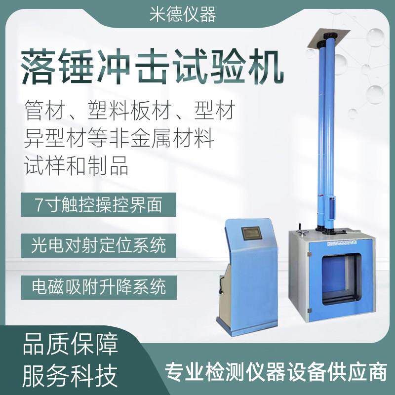 管材落锤冲击试验机塑料